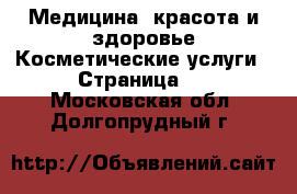 Медицина, красота и здоровье Косметические услуги - Страница 2 . Московская обл.,Долгопрудный г.